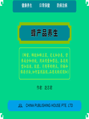 cover image of 蜂产品养生